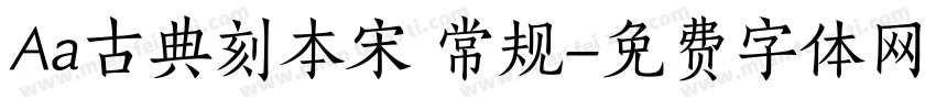 Aa古典刻本宋 常规字体转换